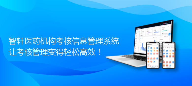 医药机构考核信息管理系统